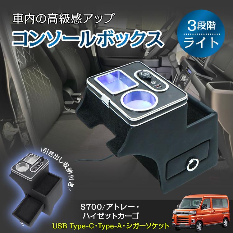 即納 コンソールボックス アトレー S700 ハイゼットカーゴ S710 ダイハツ 車 センターコンソール LED ドリンクホルダー コンソール 内装 車用品 大容量 収納ボックス