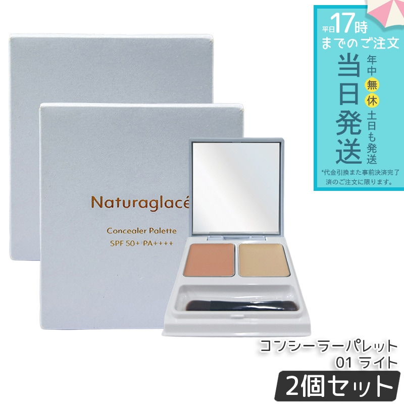【2個セット】ナチュラグラッセ コンシーラーパレット 01 ライト 4.8g（2.4g×2） クマカバー シミカバー 色ムラカバー ナチュラルメイク 石けんオフ メイク直し 日本ブランド 低刺激