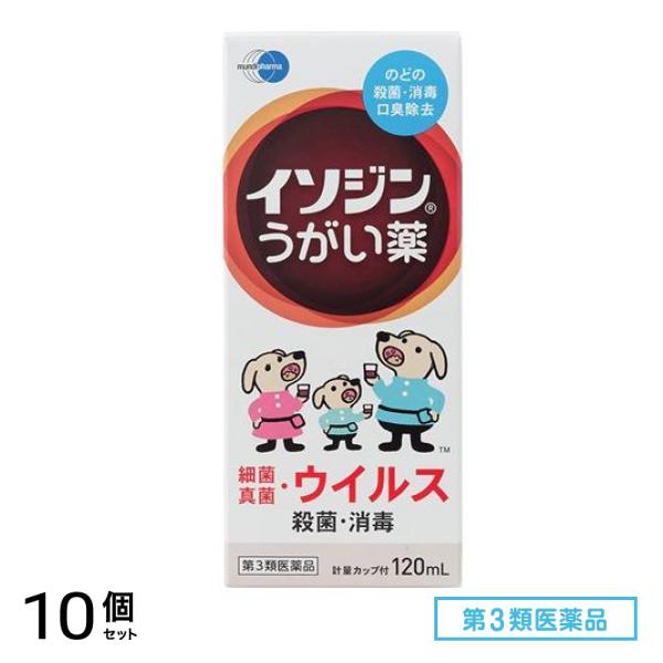 第３類医薬品 イソジン うがい薬 120mL 10個セット