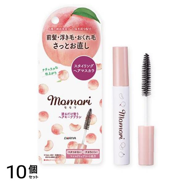 momori モモリ 塗るだけ整うヘアキープブラシ スタイリングヘアマスカラ 10mL 10個セット