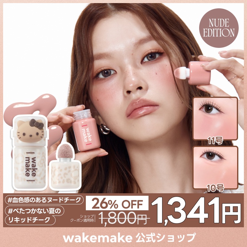 Qoo10] ウェイクメイク 【公式】【ハローキティ】 シェイキングブ