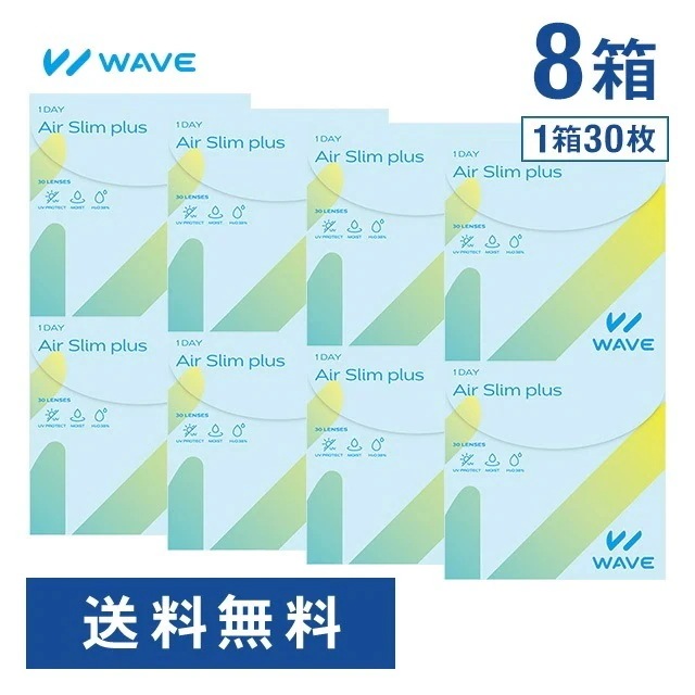 【 WAVEコンタクト公式 】WAVEワンデー エアスリム plus 30枚入り 8箱