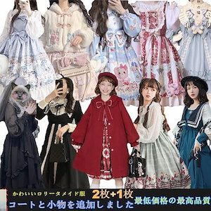 ロリータ ワンピース かわいい新年 2枚+1枚 3枚+2枚 メイド服 ゴスロリ 洋風 貴族風 レ