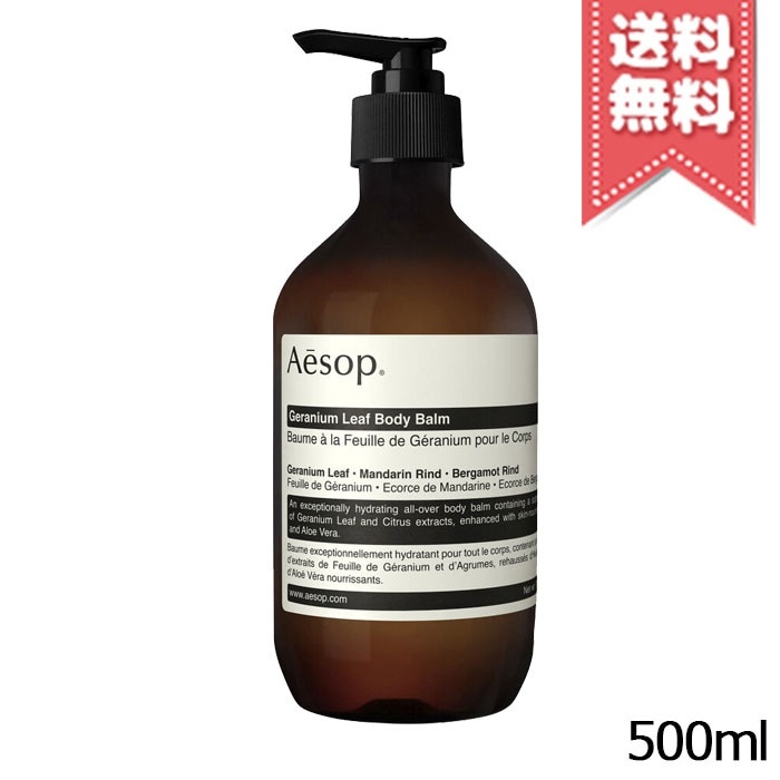 【宅配便送料無料】AESOP イソップ ゼラニウム ボディバーム 500ml