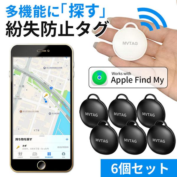 紛失防止 スマートタグ 6個セット GPS 追跡 鍵 キー カギ 財布 タグ iPhone iPad 探す 忘れ物 キーファインダー 落とし