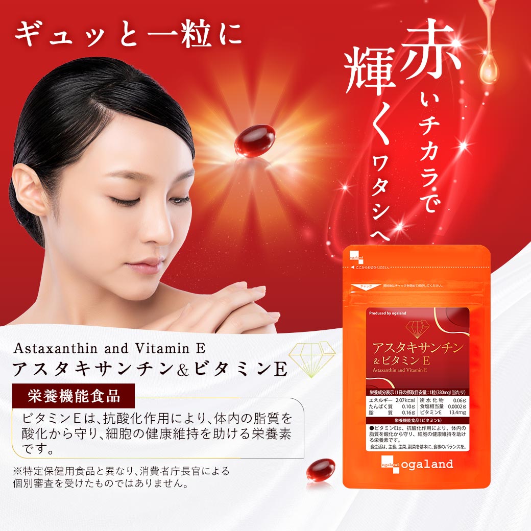 アスタキサンチン＆ビタミンE　(約6ヶ月分)
