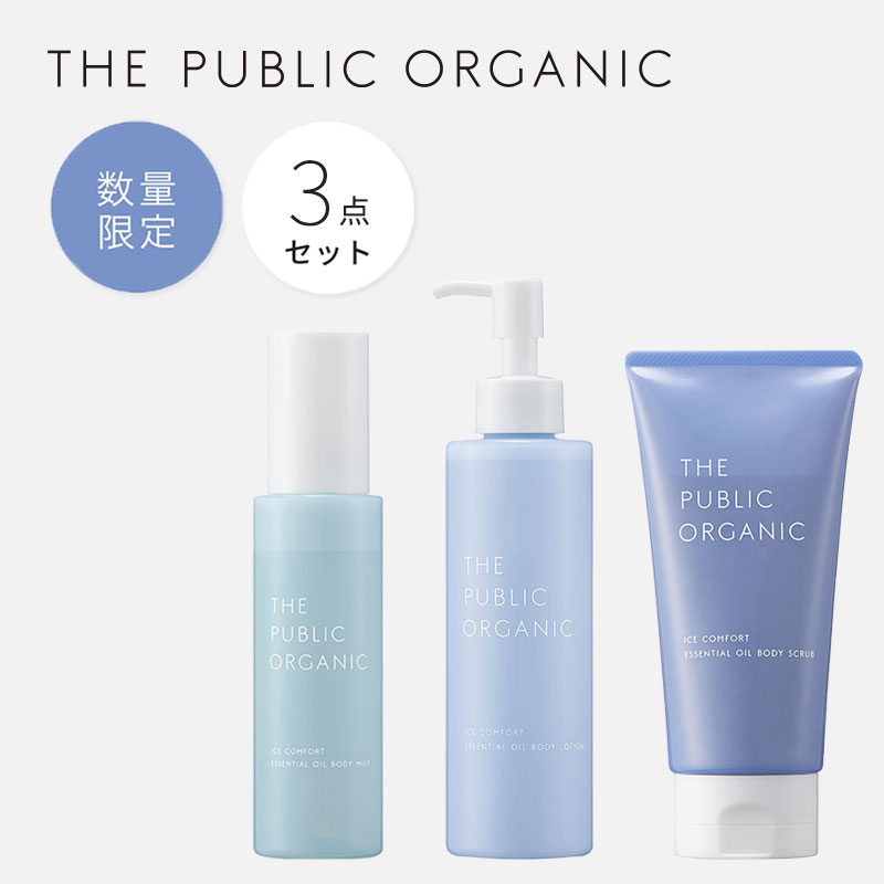 アイスコンフォート 3点セット [精油ボディミスト ボディローション ボディスクラブ] 精油調合100% 夏 ひんやり 冷感 クール ボディケア / THE PUBLIC ORGANIC