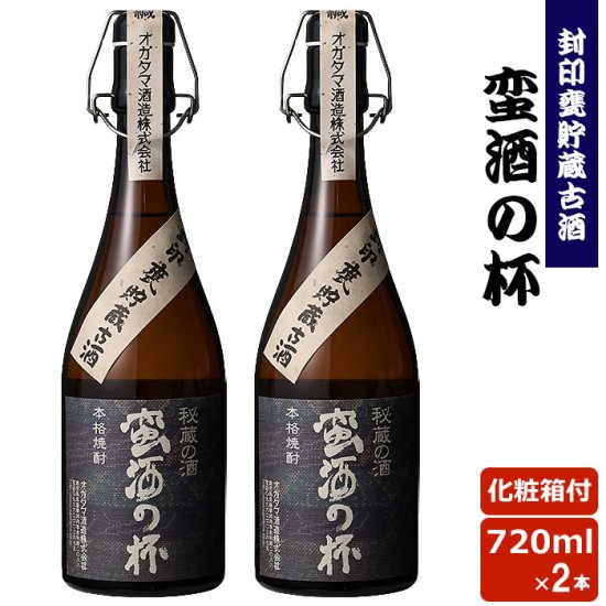 蛮酒の杯 720ml 2本セット 芋焼酎 25度 【香港IWSC2018最高金賞受賞】【5年連続モンドセレクション最高金賞受賞】 巣ごもリッチ 贈り物 お土産 鹿児島 敬老の日 お歳暮 御歳暮