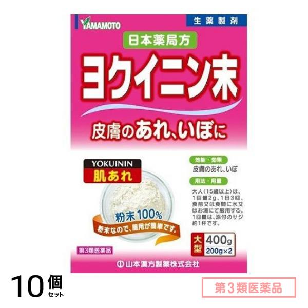第３類医薬品 山本漢方 日本薬局方 ヨクイニン末(はとむぎ粉末) 400g 10個セット