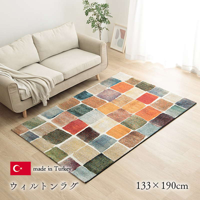 ラグマット カーペット 絨毯 長方形 133x190cm 厚手 トルコ製 ウィルトン織 おしゃれ カラフル マルチカラー 抗菌防臭 消臭効果