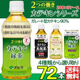 【送料無料】特保 伊藤園 2つの働き カテキン緑茶・ジャスミン茶・烏龍茶 350mlPET×24本×3ケースセット 選り取り【緑茶は1ケースのみ選択可能】