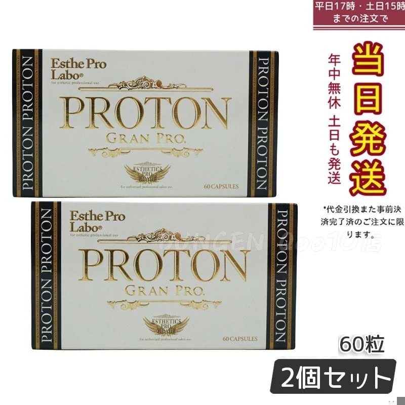 【2個セット】エステプロラボ プロトン グランプロ 60粒 賞味期限2026年10月 6,996円