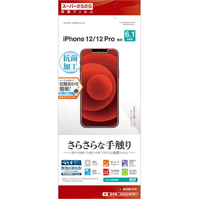 他サイト： ラスタバナナ　iPhone 12 12 Pro 6.1インチ対応 さらさらフィルム 高光沢　SR2554IP061の商品画像