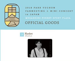 JYJ 2018 ユチョン FANMEETING MINI CONCERT IN JAPAN 公式コンサートグッズ ブランケット
