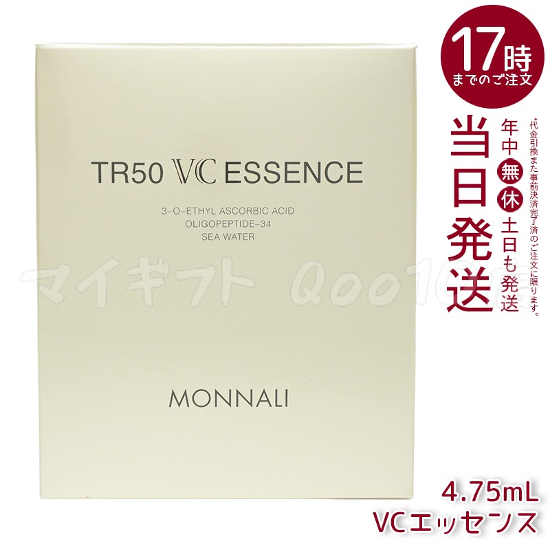 MONNALI モナリ ゴールドシリーズ TR50 VCエッセンス 4.75ml