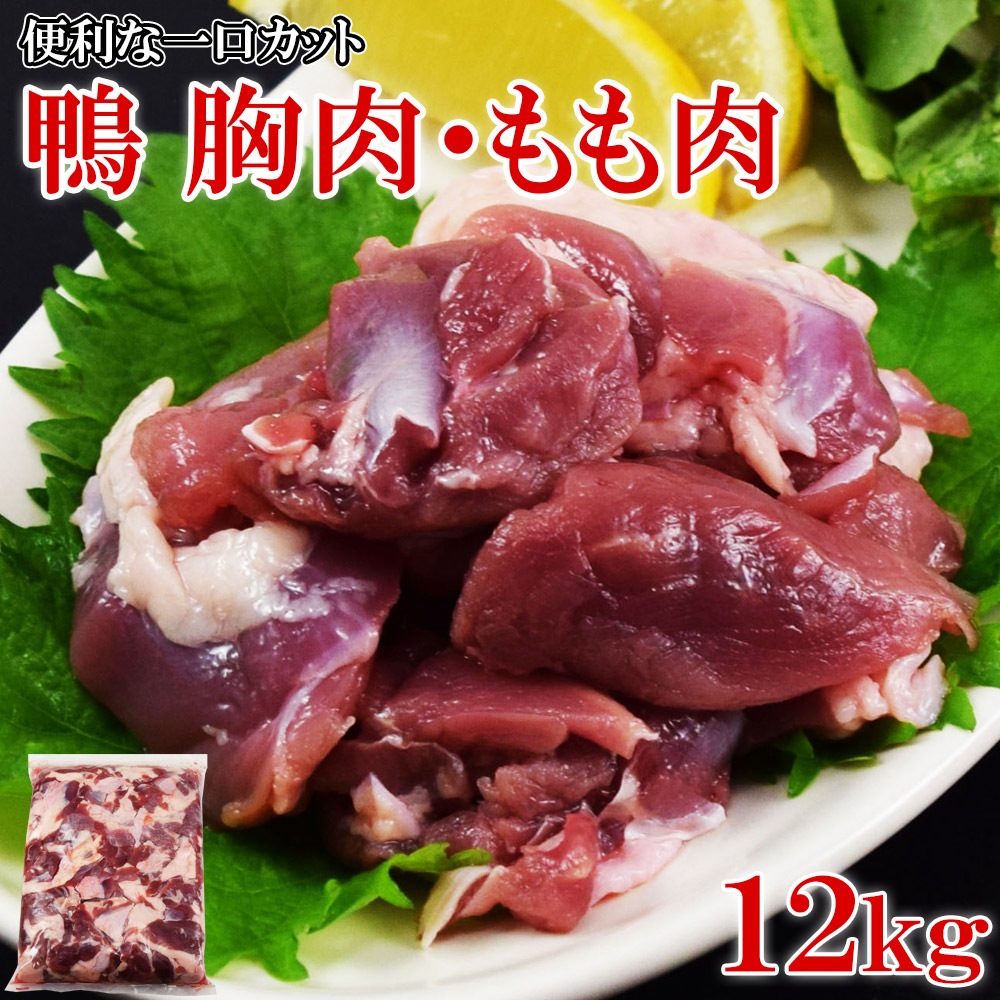 鴨肉 一口カット 2kg ×6袋 12kg入 胸肉・もも肉 ミックス タイ産 チェリバレー種 冷凍 業務用 カット済み 鴨鍋 鴨南蛮 焼肉 おつまみ