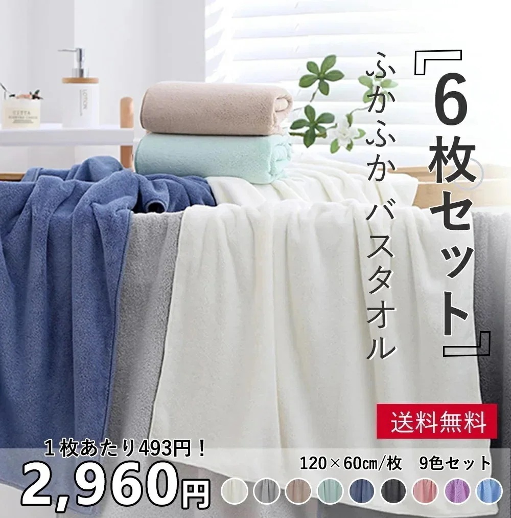 バスタオル 6枚セット マイクロファイバー バスタオル 大判 セット タオル バスタオル 厚手 吸水速乾 ふわふわ ホテル仕様 無地 ギフト マイクロファイバー ばすたおる 大判バスタオル セ
