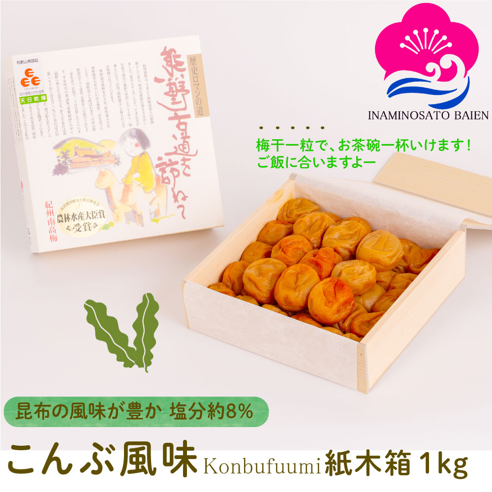 ギフト 梅干し こんぶ風味 1kg 紙木箱入り 塩分約8％ 紀州南高梅 ぎふと ギフト女性 御中元 お中元 お歳暮 お中元 ギフト 贈り物 お礼 贈り物 喜ばれる 和歌山 いなみ