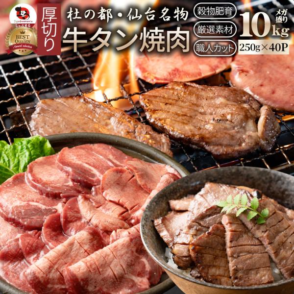 牛肉 肉 牛タン 10kg 250g×40P 厚切り お中元 ギフト 食品 プレゼント お祝い 食品送料無料