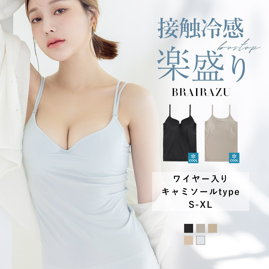 Qoo10] ツーハッチ 冷感タイプ登場！ブラトップ キャミソール : 下着