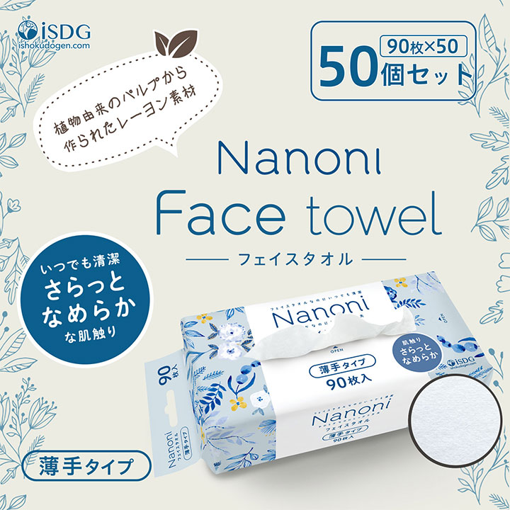 Nanoni フェイスタオル 薄手タイプ 50個セット いつでも清潔 まとめ買い
