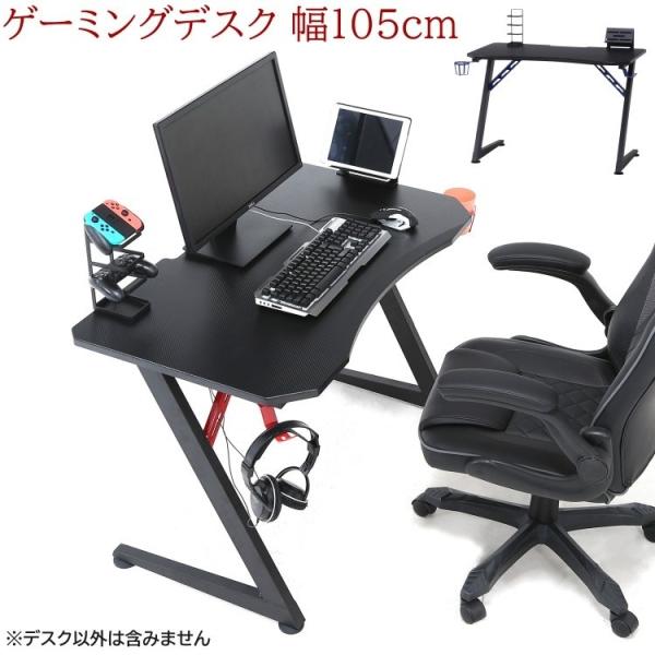 ゲーミングデスク 幅105cm ゲームデスク タブレット コントローラスタンド ドリンクホルダー PC パソコン 机 デスク単品