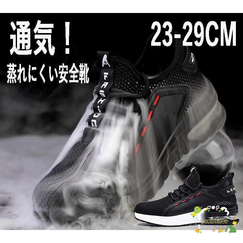 安全靴 メンズ レディース スニーカー 蒸れにくい 夏 メッシュ 通気 おしゃれ 軽い 黒 鋼先芯入り あんぜん靴 セーフティーシューズ 作業靴 5,115円