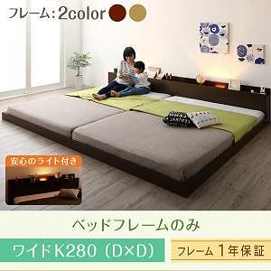 棚/コンセント/ライト付き大型フロア連結ベッド [エクアーレ] [ベッドフレームのみ/マットレスなし] ワイドK280（Dx2） [フレーム色]ダークブラウン