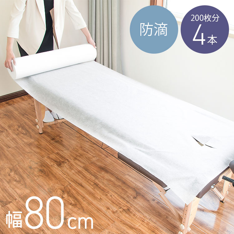 ペーパーシーツ 防水 ホワイト 白 幅80cm 長さ190cm 50枚分 4本セット 穴あり 使い捨てシーツ 防水シーツ 紙シーツ 不織布シーツ ベッドシーツ 厚め 使い捨て ミシン目入り ディスポロ