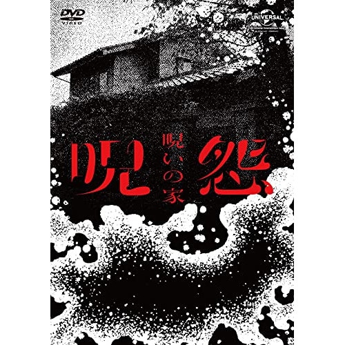 呪怨:呪いの家 DVD BOX / 荒川良々 (DVD) GNBD-1507