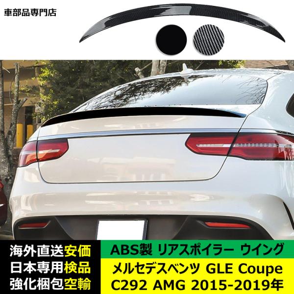 リアスポイラーウイング ABS製 メルセデスベンツ GLE Coupe C292 AMG 2015-2019年 適用