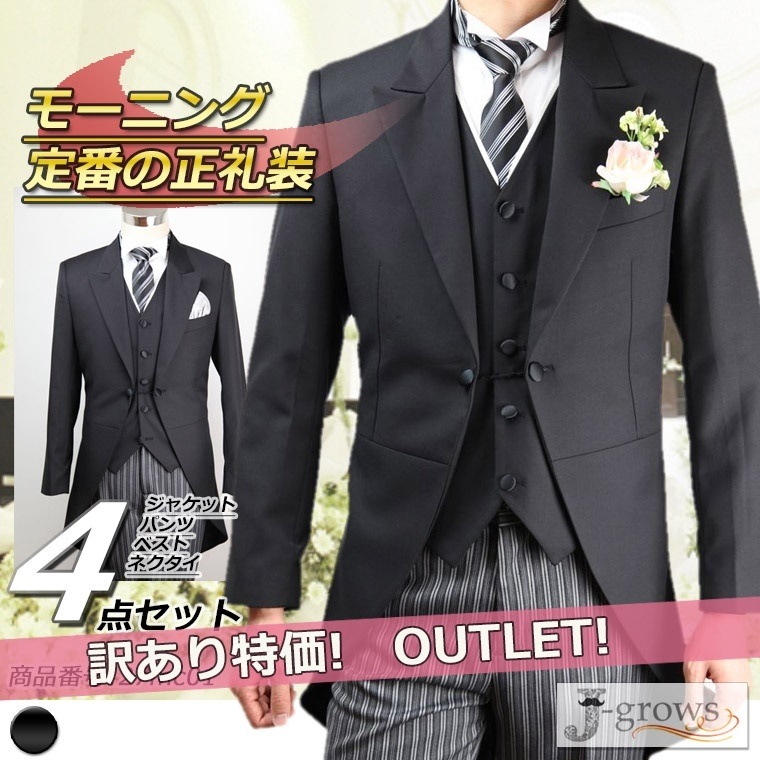 【8,000円OFF】モーニング 送料無料 ブラック モーニングコート フォーマル アジャスター付（ウエスト調整機能） 訳あり アウトレット 27mc01w