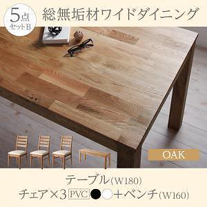 総無垢材ワイドダイニングシリーズ [Cursus]クルスス （オーク） 5点セットB（テーブルW180＋チェア3脚（PVCホワイト座）＋ベンチW160）