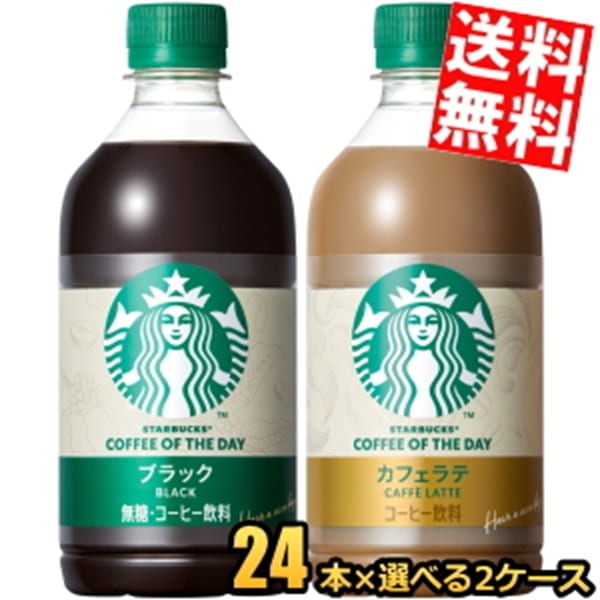 サントリー スターバッ クス COFFEE OF THE DAY 480mlペットボトル 選べる組合せ48本(24本×2ケース) コーヒー カフェラテ カフェラッテ