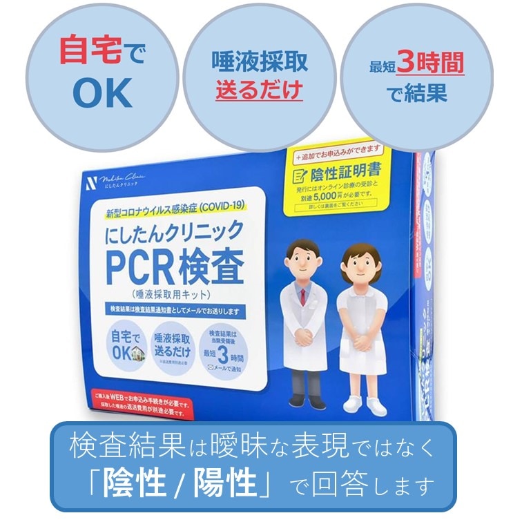 お急ぎの方必見土日も発送CMで話題！にしたんクリニックＰＣＲ検査 サービスキット日本製 証明書発行も！すぐに結果がわかる！ にしたんクリニック PCR検査 サービスキット 唾液 PCR キット