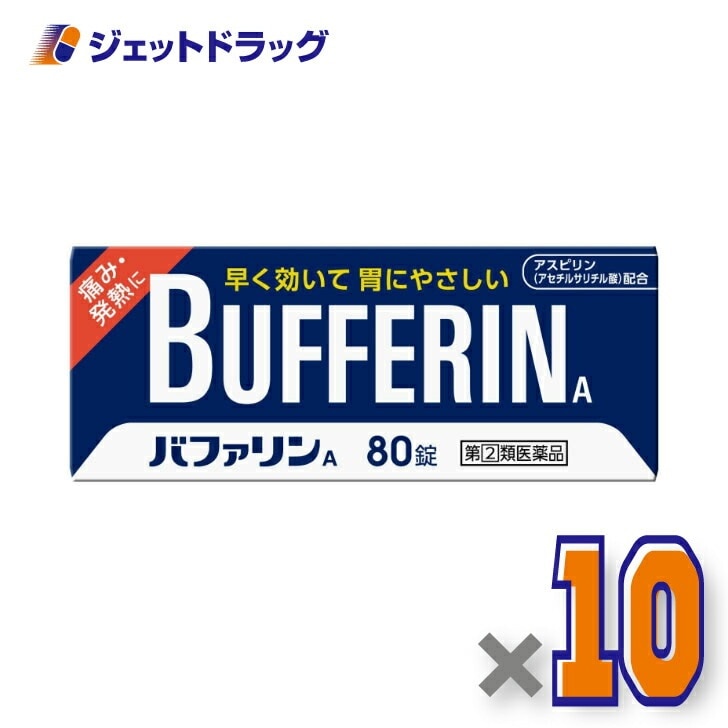 【指定第2類医薬品】バファリンA 80錠 ×10個 セルフメディケーション税制対象