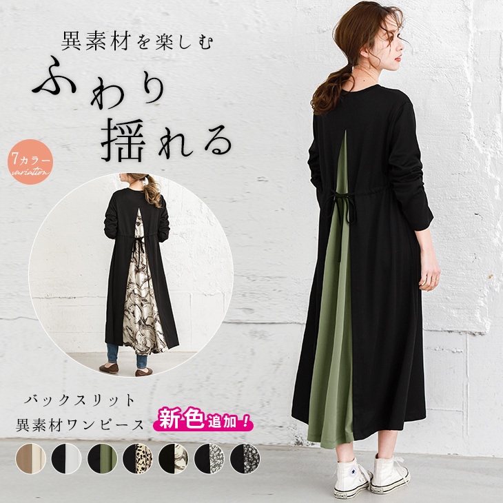 バックスリット 異素材 ワンピース レディース 長袖 切替 マキシ丈 ロング丈マキシ ワンピース