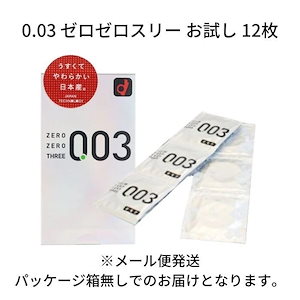 SALE開催中 お試し用 オカモト ゼロゼロスリー 0.03 個包装 12枚入 コンドーム 避妊具 MB-C