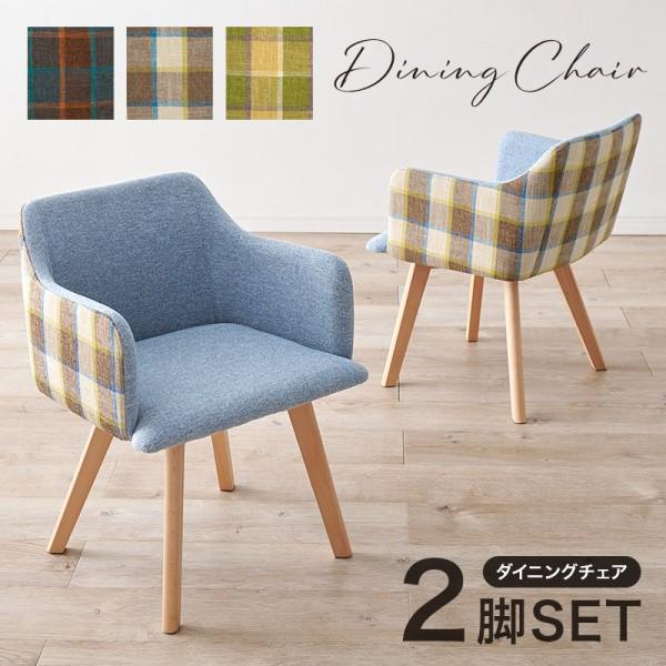 デザイン ダイニングチェア 2脚セット 簡単組立 肘置き木脚 ダイニング リビング デスク チェア 食卓 イス 同色2脚セット 23,480円