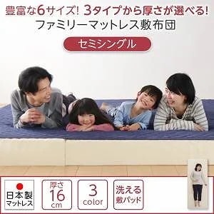 豊富な６サイズ展開 3つの厚さが選べる 洗える敷パッド付き ファミリーマットレス敷布団 セミシングル 厚さ16cm アイボリー