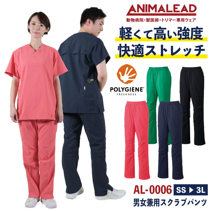[即日出荷] アニマリード スクラブパンツ ハイライン ANIMALEAD 獣医師 トリマー 動物病院 ペットショップ チームスクラブ 白衣 男性 女性 兼用 /ct-al0006