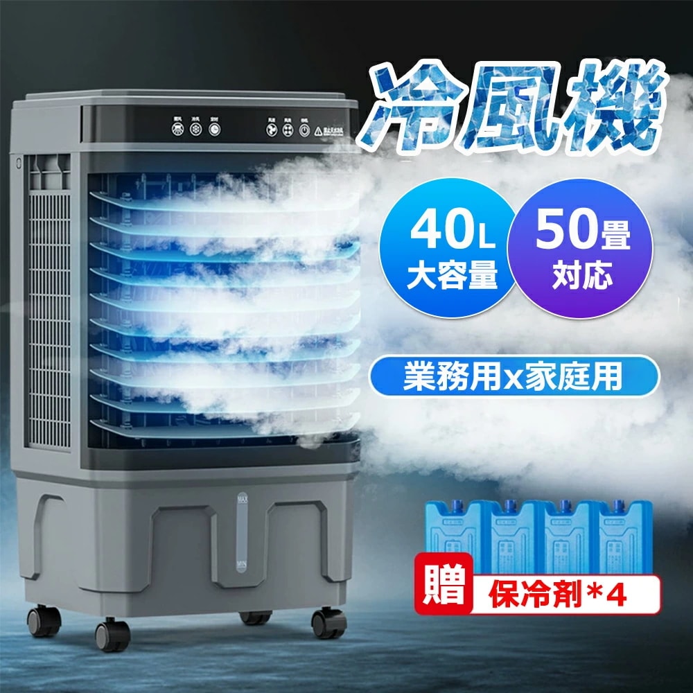 冷風機 業務用 冷風扇風機 扇風機 DCモーター 涼しい 氷 20 40L大容量 一台四役 ポータブルエアコン クーラー スポットエアコン 家庭用 置き型エアコン 大型 保冷剤付き 3段 キャスター付 8,732円