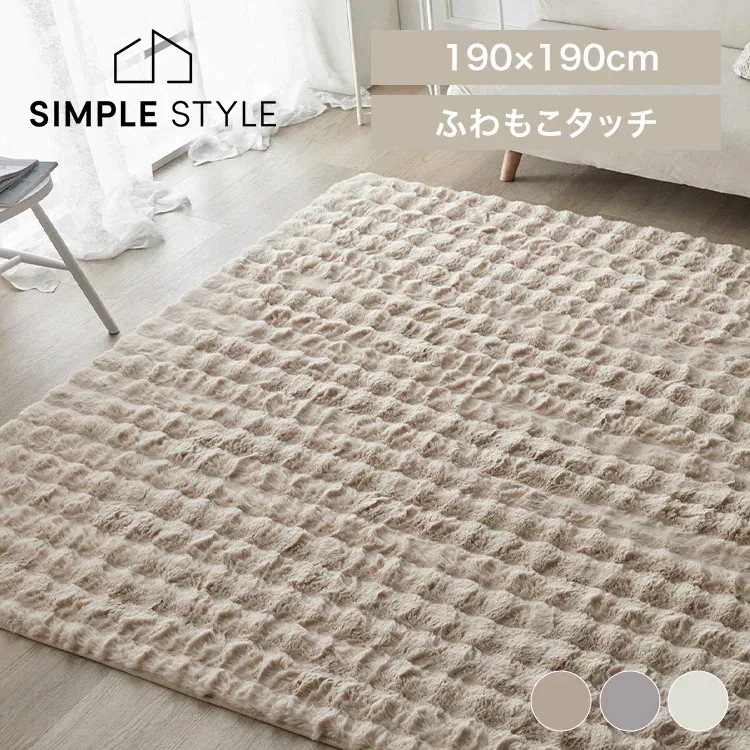 カーペット もこもこ ラグ じゅうたん もこふわラグ 190x190 柔らかい ロングパイル 暖かい ホットカーペット可 床暖房可 洗える