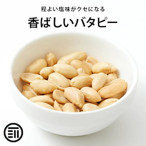 [前田家] バターピーナッツ やみつき バタピー 700g お徳用 業務用 おやつ ビール