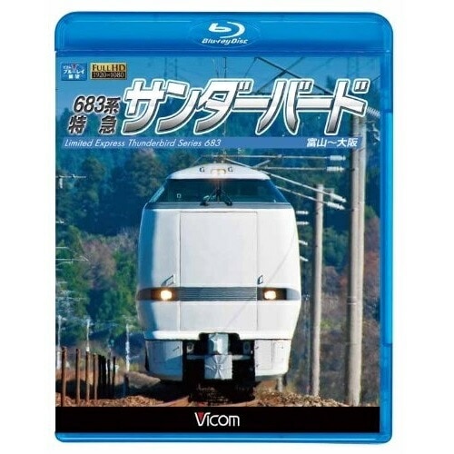 683系 特急サンダーバード 富山大阪(Blu-ray Disc) (Blu-ray) VB-6552