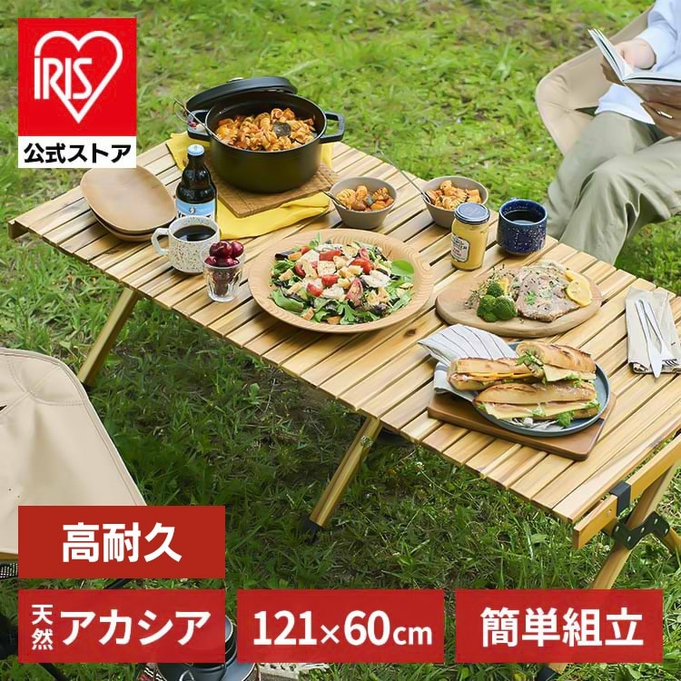 【公式】 キャンプ用品 テーブル ウッドロールテーブル キャンプ 折りたたみ ウッド コンパクト おしゃれ 12144 アウトドア WRT-120 アカシア メガ割