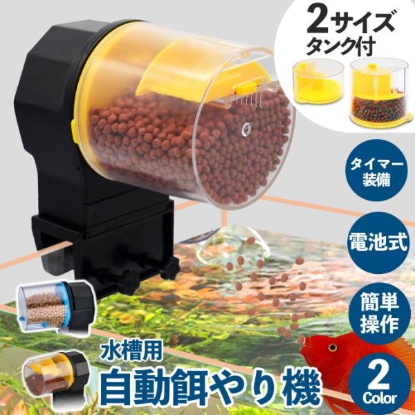 Qoo10] 水槽用 自動餌やり機 魚 給餌器 エサ