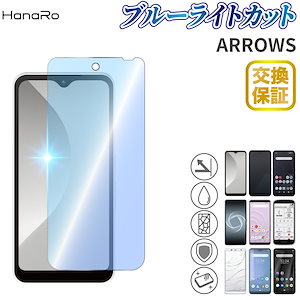 arrows We フィルム　arrows We2　We2 Plus らくらくスマートフォン F-52B arrows Be4 Plus ブルーライトカット F-01L F-42A ガラスフィルム