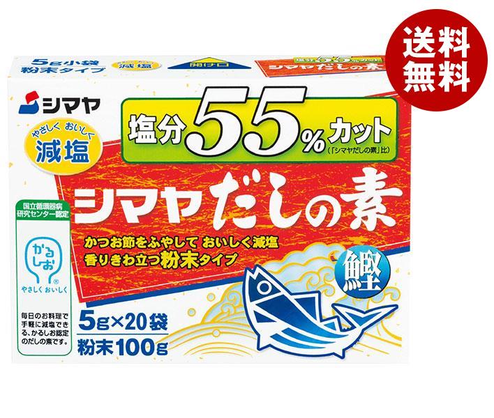 シマヤ 塩分55%カットだし 粉末 (5g＊20)＊8箱入＊(2ケース)