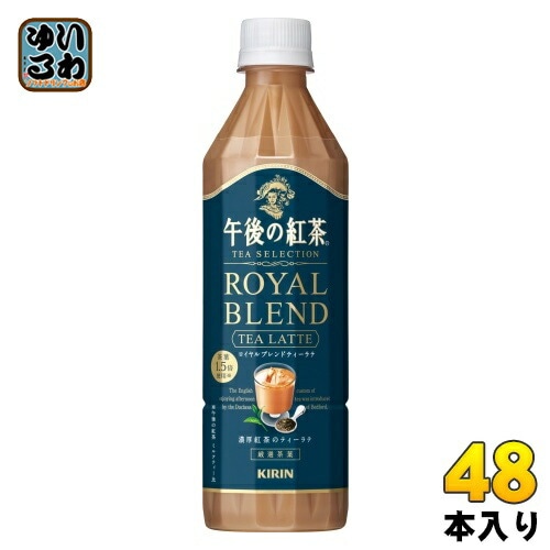 キリン 午後の紅茶 TEA SELECTION ロイヤルブレンドティーラテ 500ml ペットボトル 48本 (24本入×2 まとめ買い) 午後ティー 紅茶 カフェラテ カフェオレ ラテ